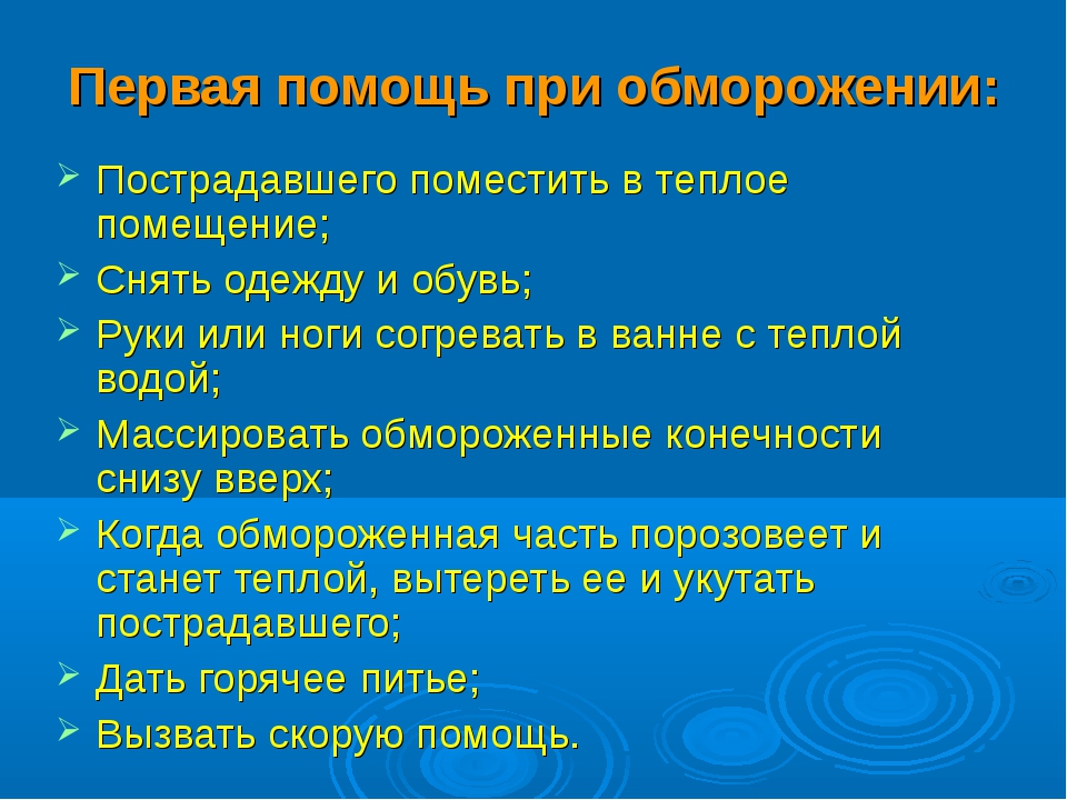 Первая помощь при обморожении презентация