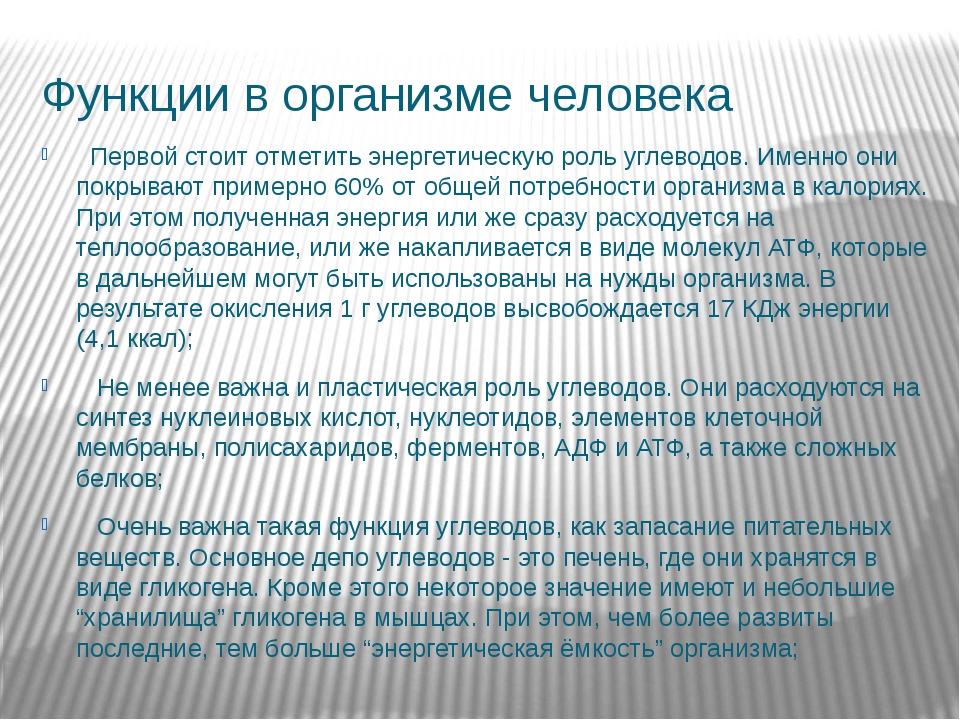 Углеводы в организме человека. Функции организма человека. Роль углеводов в организме человека. Функции углеводов в организме. Депо углеводов в организме.