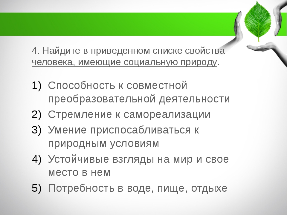 Преимущественно социальную природу. Свойства человека имеющие социальную. Свойства человека социальной природы. Найдите в приведенном списке свойства человека. Найдите в приведённом свойства человека имеющие социальную природу.