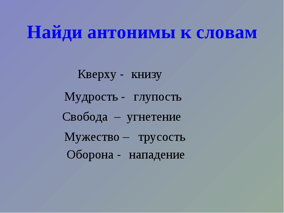 Ненависть антоним. Найди антонимы. Смелость антоним. Синоним к слову Свобода и антоним. Антонимы к слову смелость.