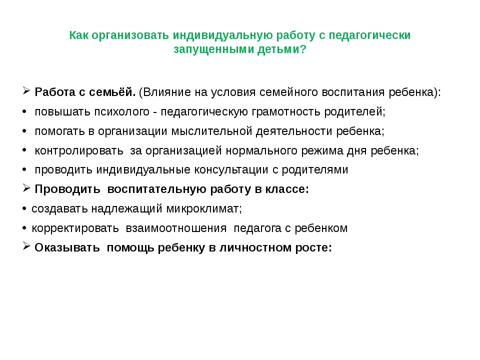 План индивидуальной работы с педагогически запущенным ребенком