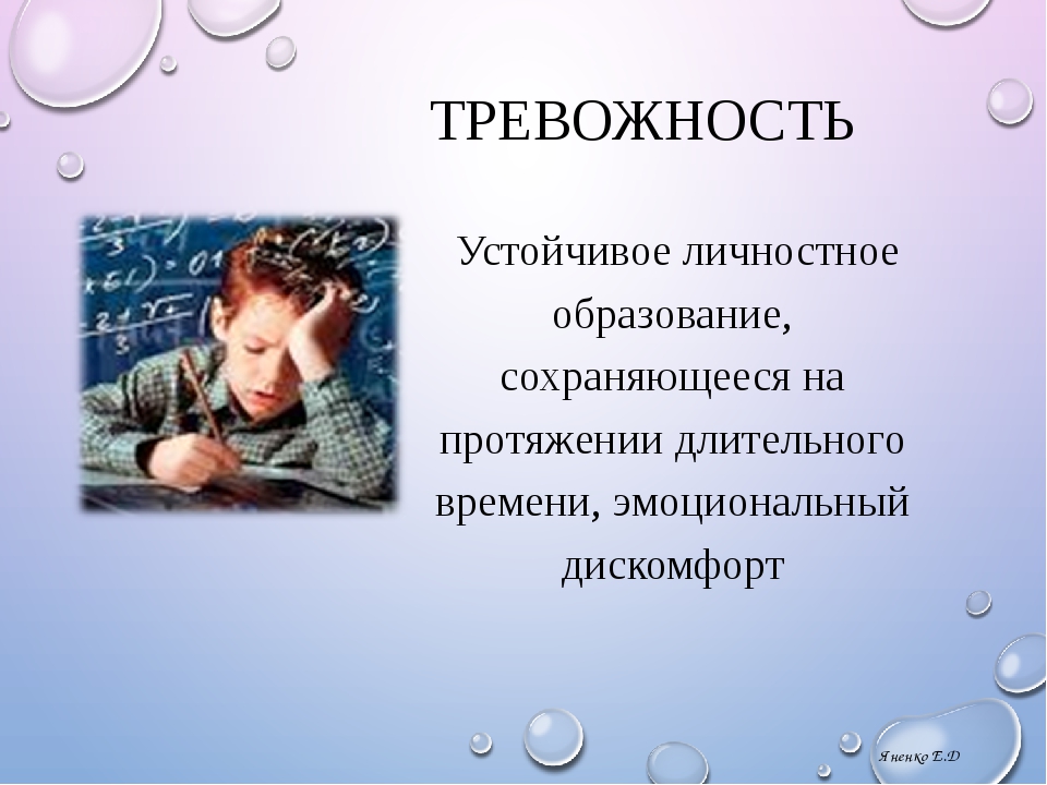 Личностная тревожность. Презентация на тему тревожные дети. Презентация на тему тревожность. Тревожность ребенка презентация. Презентация для родителей тревожный ребенок.