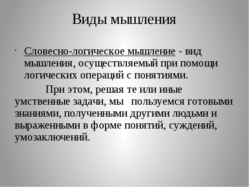 Отличия мышления. Словеснологиякчкое мышление. Соовечтно логическое мышление. Ловестно лооичнское мышлерие. Словнстео ЛОИГЧЕСКИЕ мвшление.