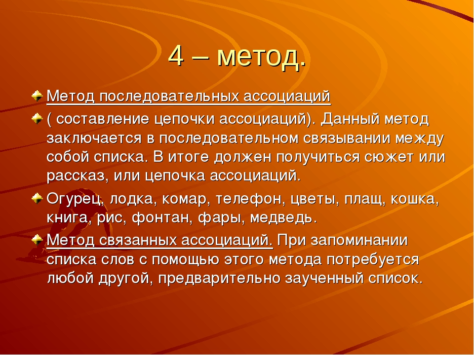 Метод цепочек. Ассоциативные Цепочки слов. Метод последовательных ассоциаций. Метод ассоциативных цепочек. Ассоциативная цепочка пример.