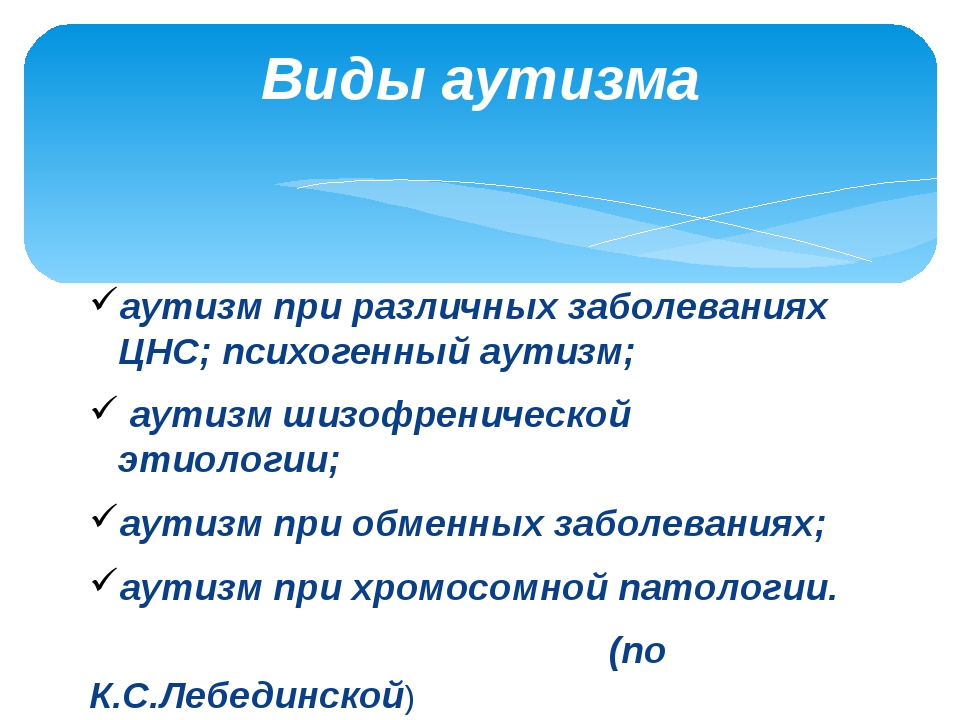 Атипичный аутизм. Виды аутизма. Формы проявления аутизма. Формы детского аутизма. Формы аутизма у детей классификация.