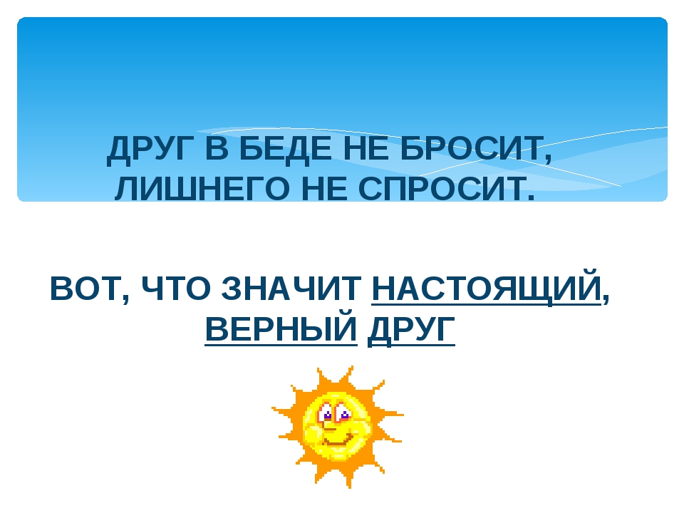 Друг в беде не бросит. Друг в беде бросит лишнего не спросит. Друг лишнего не спросит. Друг в беде не бросит лишнего не спросит рисунок.