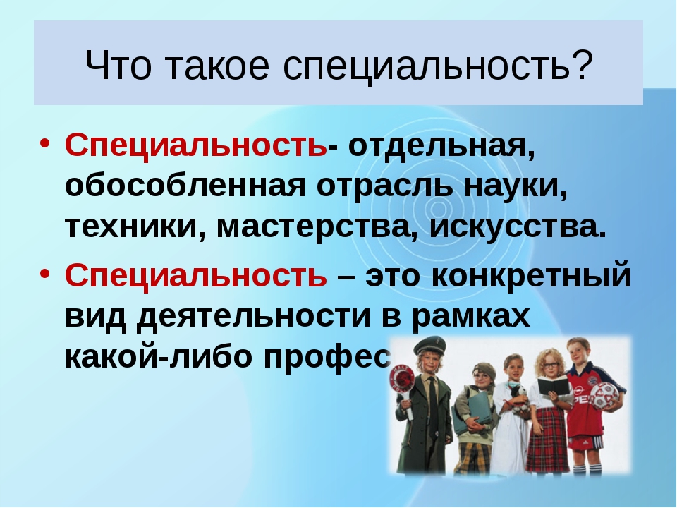 Что такое специальность. Специальность это. Про про профессии. Чтотакоесппециальность. Специальность это определение.