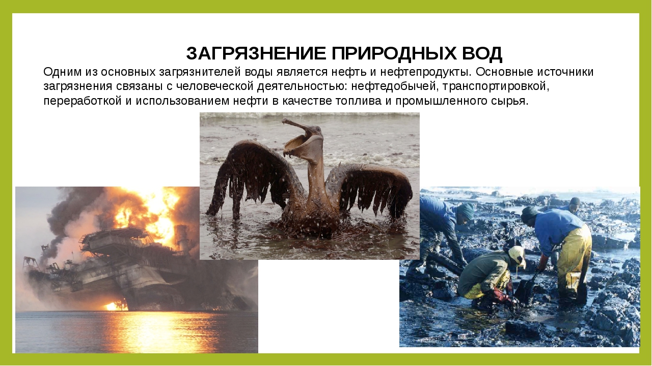 Способы предотвращения загрязнения нефтью. Загрязнение природных вод. Природные загрязнители воды. Естественное загрязнение природных вод. Основные загрязнители природной воды.