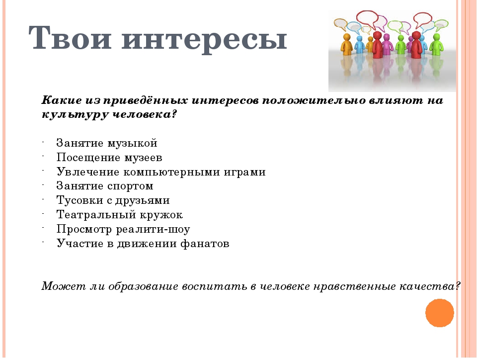 Твое образование и интересы 5 класс презентация однкнр