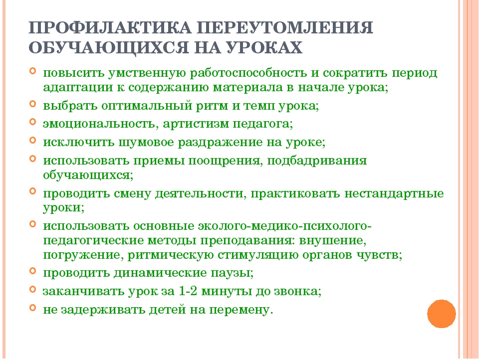 Приемы профилактики. Профилактика переутомления. Меры по профилактике переутомления. Рекомендации по профилактике переутомления. Профилактика утомления и переутомления у детей.