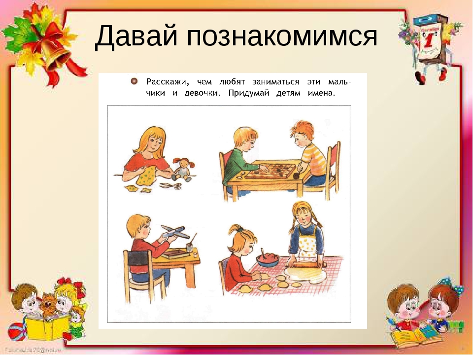 Занятие давайте познакомимся. Давай познакомимся. Давайте познакомимся презентация для дошкольников. Детские иллюстрации давайте познакомимся. Классный час давайте познакомимся 1 класс.