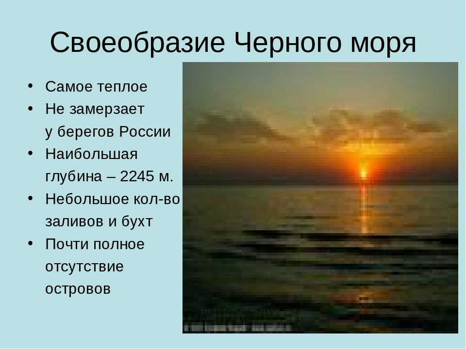 Черное море географическая характеристика. Описание чёрного моря. Своеобразие черного моря. Доклад о море. Особенностичерноо моря.