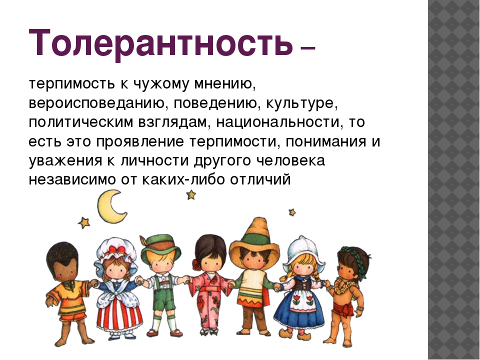 5 толерантность. Толерантность. Толерантность и терпимость. Проявление толерантности. Толерантность к чужому мнению.