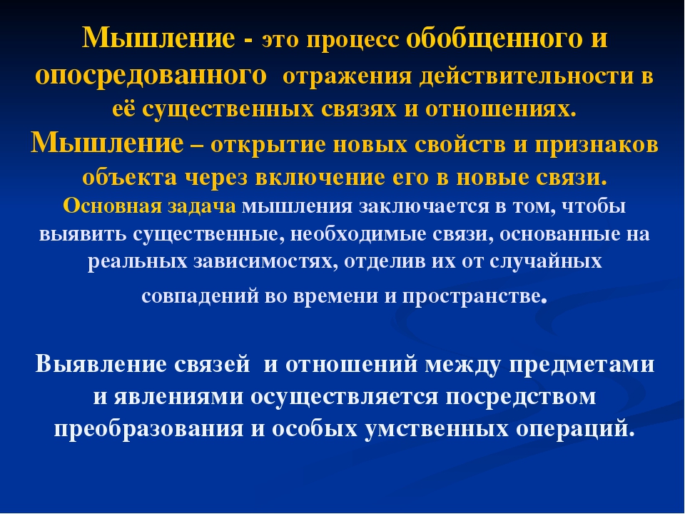 Мыслительные процессы обобщения. Мышление. Мышление это процесс обобщенного. Мышление определение. Мышление как обобщенное и опосредованное отражение действительности.