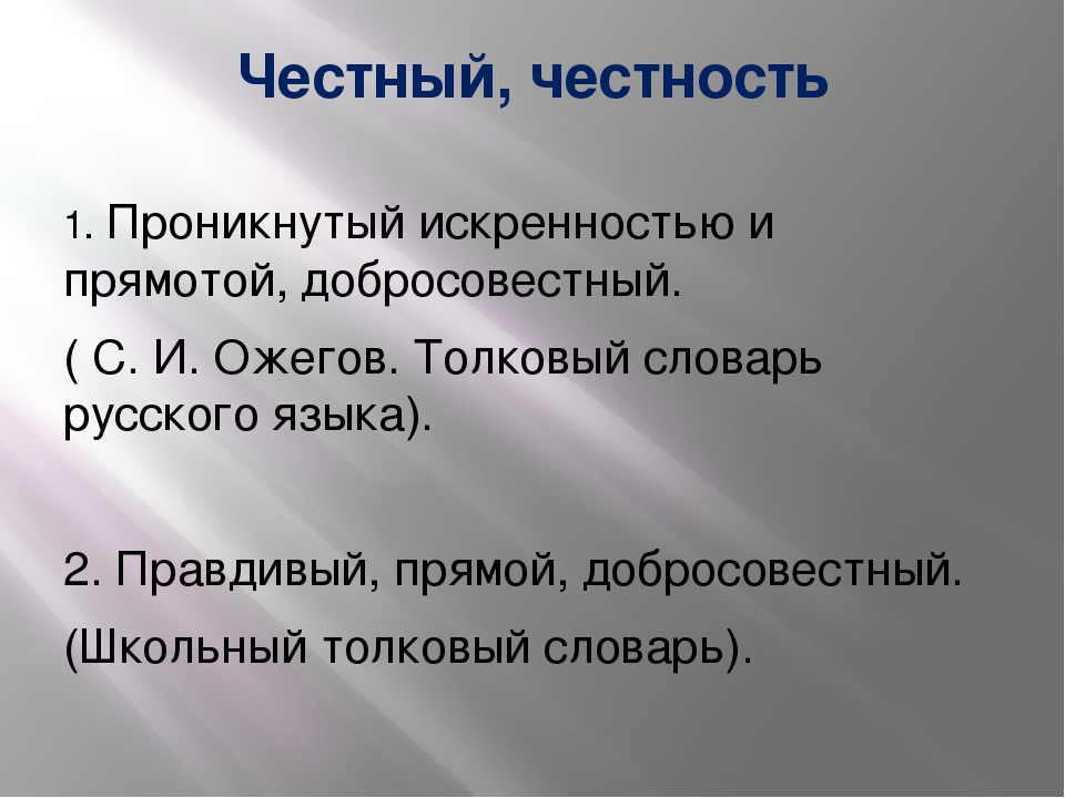 Честность и искренность проект