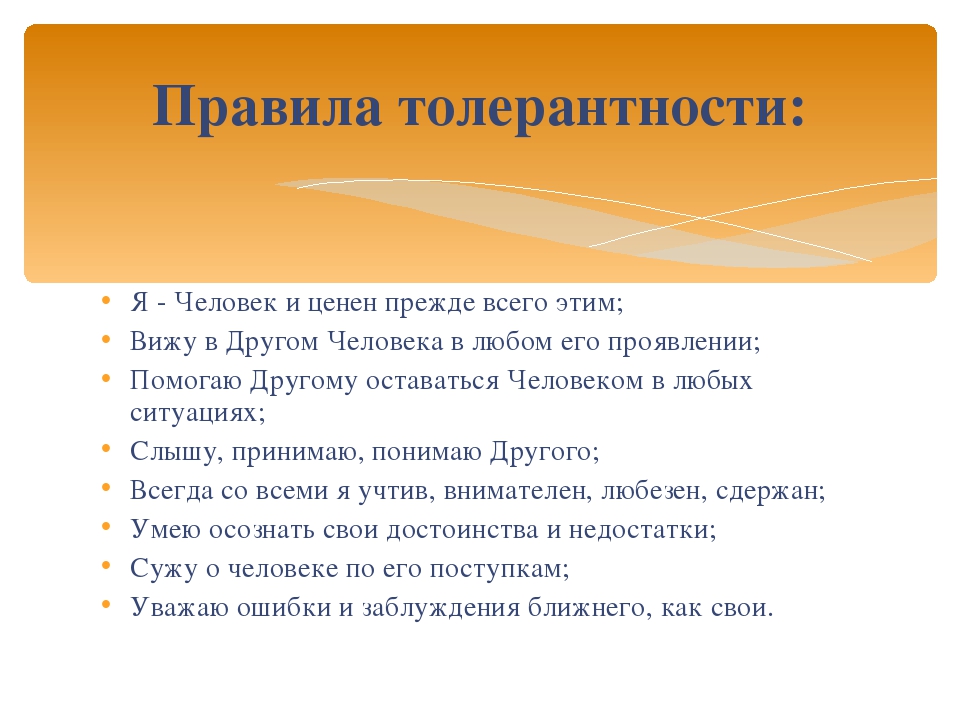 Человек и общество формирование толерантности проект