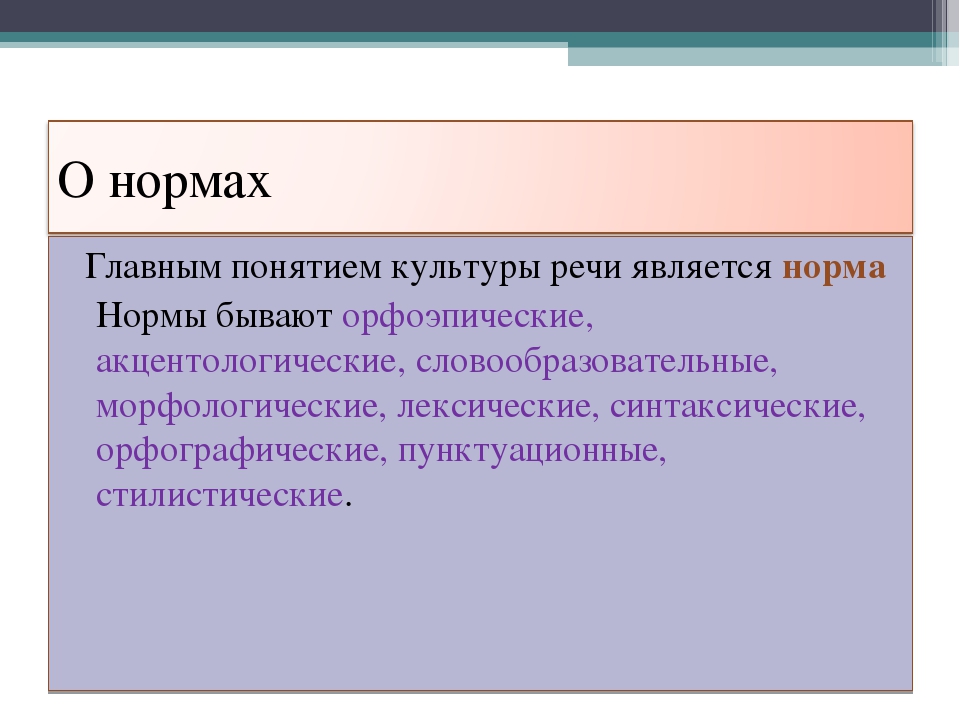 Основные культурные нормы. Нормы культуры речи. Понятие культуры речи. Языковые нормы культуры речи. Понятие нормы в речи.