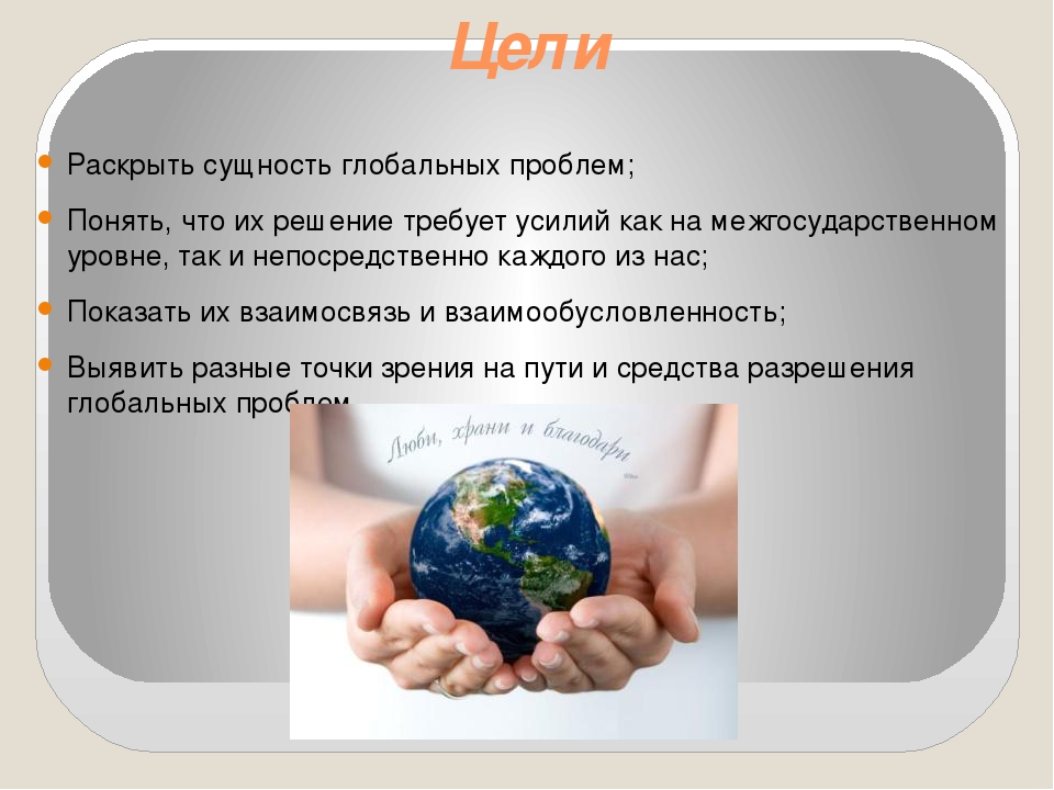 Презентация на тему глобальные проблемы современности 6 класс обществознание