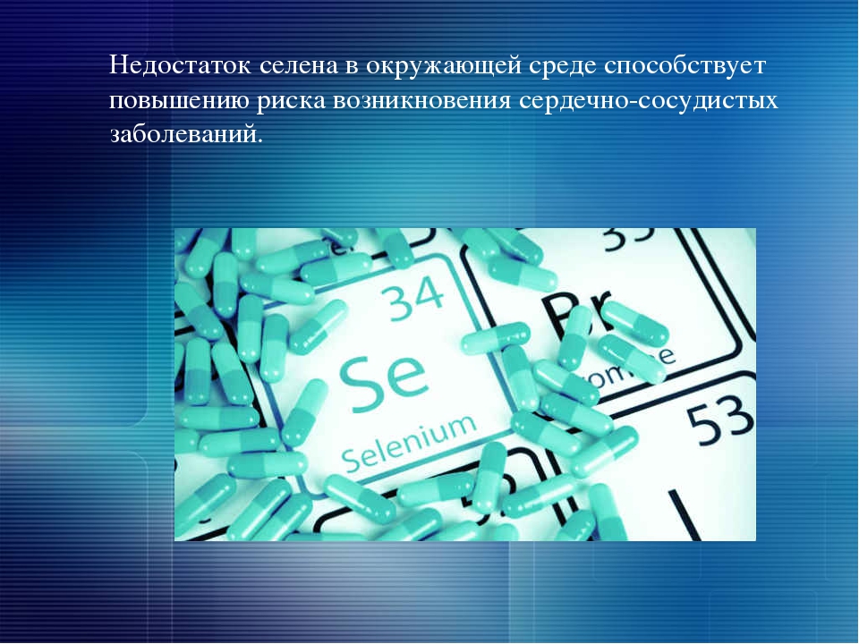 Селен свердловская область. Селен химия. Селен химический элемент. Селен микроэлемент.