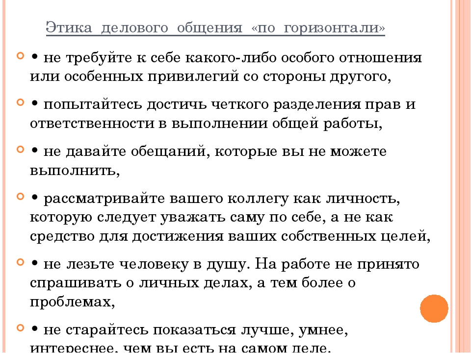 Основные принципы делового общения. Этика делового общения. Правила делового общения. Основные принципы этики общения. Основные правила делового общения.