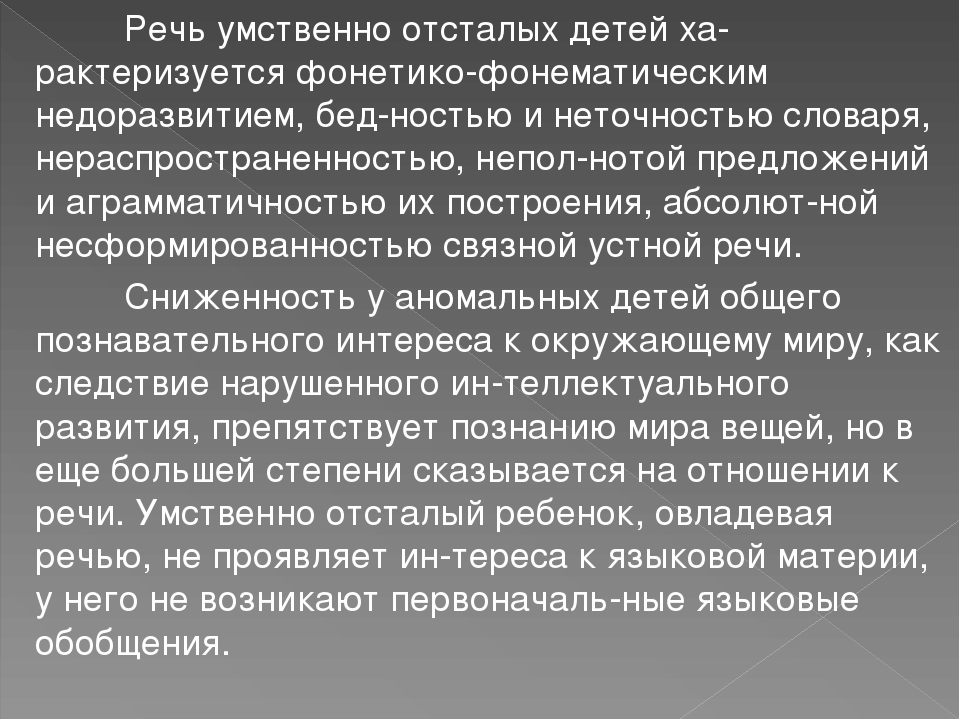 Особенности детей с тяжелой умственной отсталостью. Речь умственно отсталого ребенка. Характеристика внимания умственно отсталых детей. Особенности детей с умственной отсталостью. Характеристика речь умственно отсталых детей.