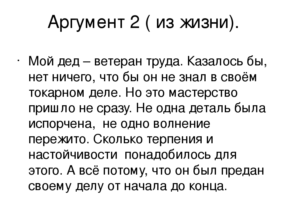 Аргумент про. Аргумент из жизни. Аргумент из жизни про труд. Дружба Аргументы из жизни. 2 Аргумента из жизни про дружбу.