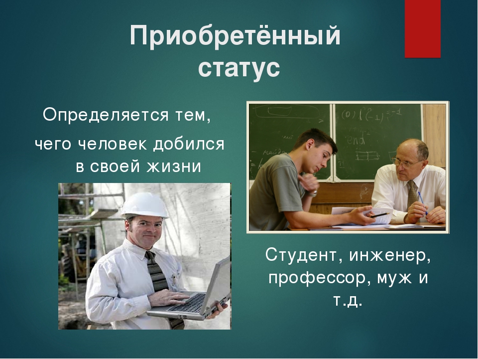 Социальное положение определяется. Приобретенные и достигаемые статусы. Приобретенный социальный статус. Приобретенный статус примеры. Приобретенный статус человека.