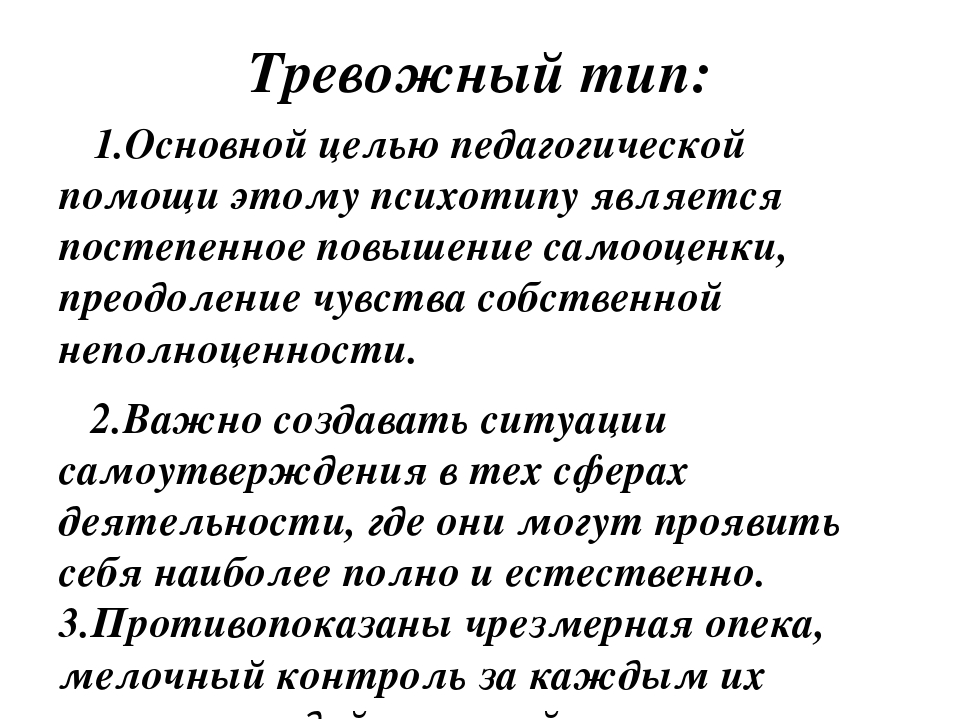 Тревожный тип. Акцентуации личности тревожный Тип. Тревожный Тип характеризуется. Тревожный Тип примеры.