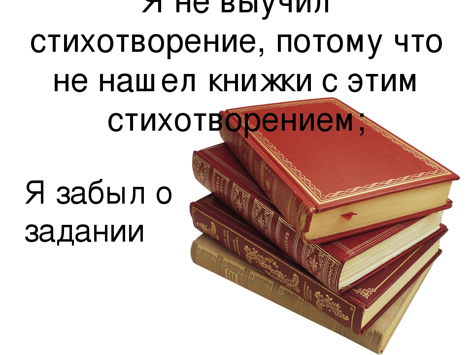 Сдать стихотворение. Стихотворение потому что. Не учить стихотворение. Не выучил стихотворение. Мне понравилось это стихотворение потому что.