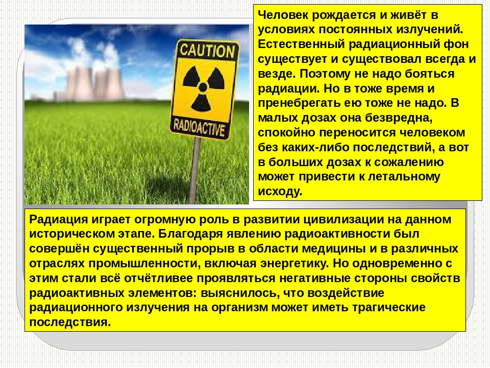 Статья радиация. Радиация безопасность. Радиационный фон. Доклад на тему радиация. Презентация по радиации.