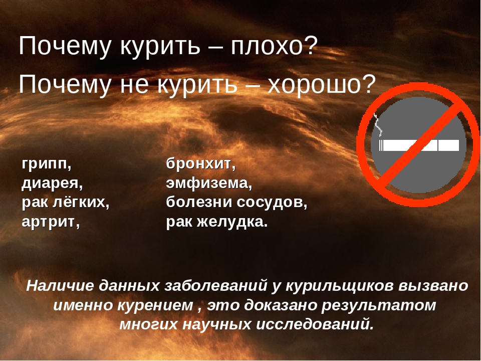 Зачем бросать курить