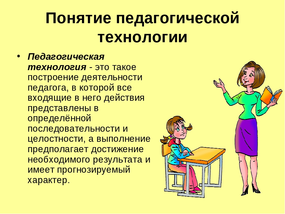 Урок это в педагогике. Педагогические технологии. Понятие пед технологии. В понятие педагогической технологии входят. Педагогический термин педагогические технологии.