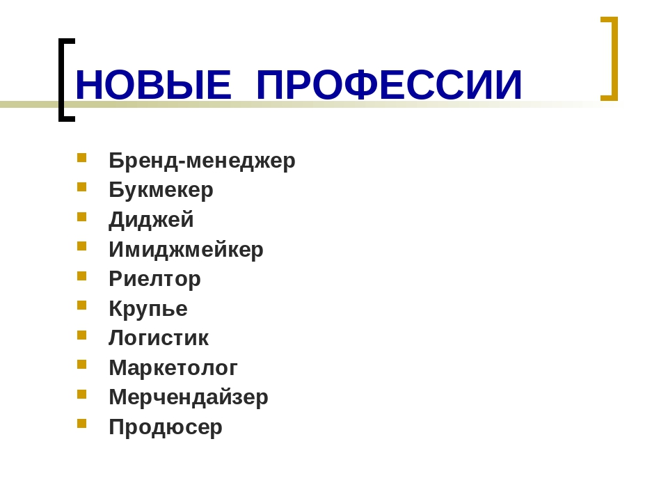 Самые новые профессии презентация