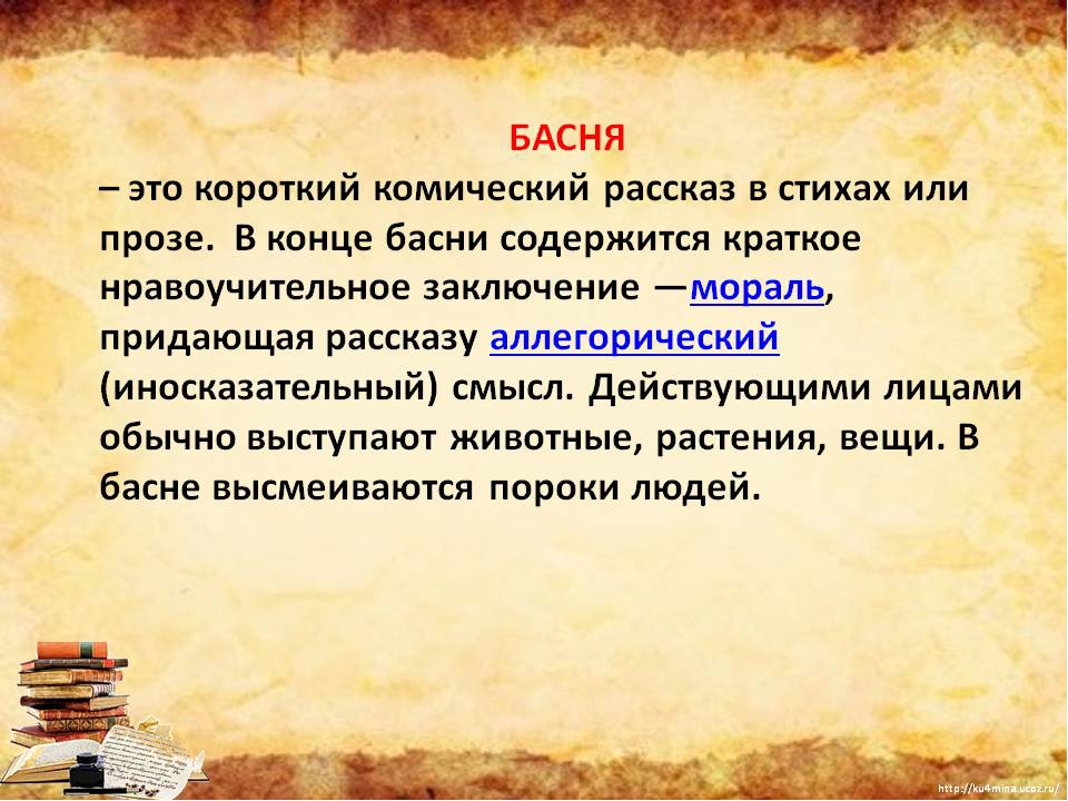 Нравственные рассказы. Басня. Определение жанра басни. В конце басни содержится краткое нравоучительное заключение. Короткие басни.