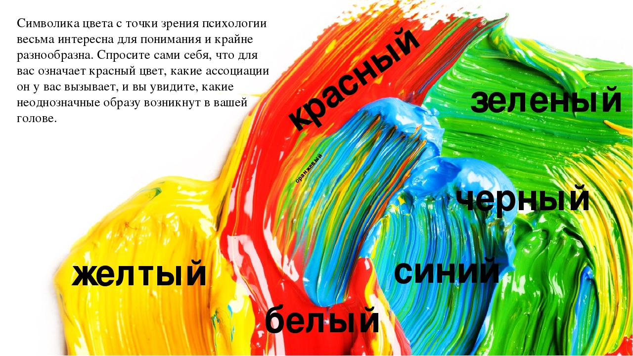 Психология цвета цветов. Яркий цвет в психологии. Символика цвета. Символика цвета в психологии. Символика краски.