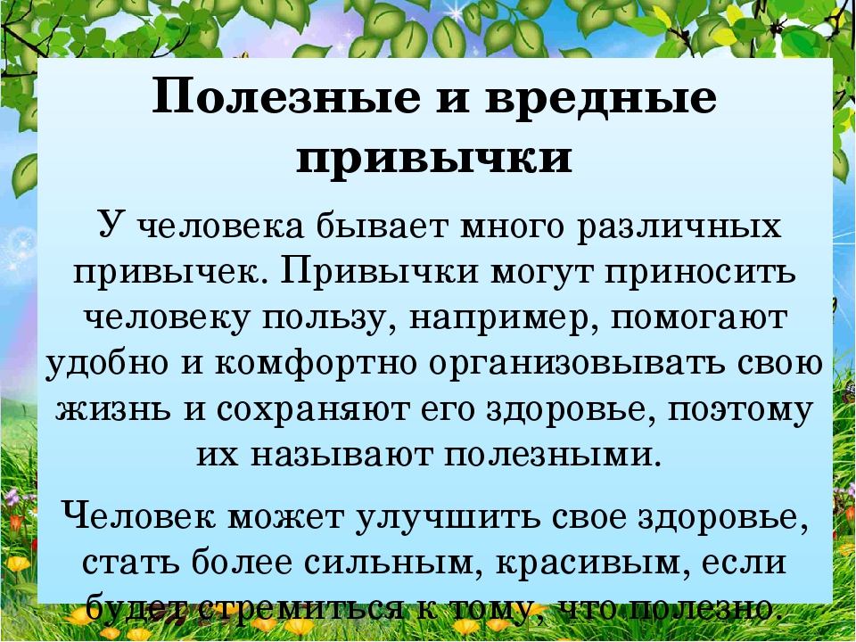 Презентация на тему полезные и вредные привычки 4 класс