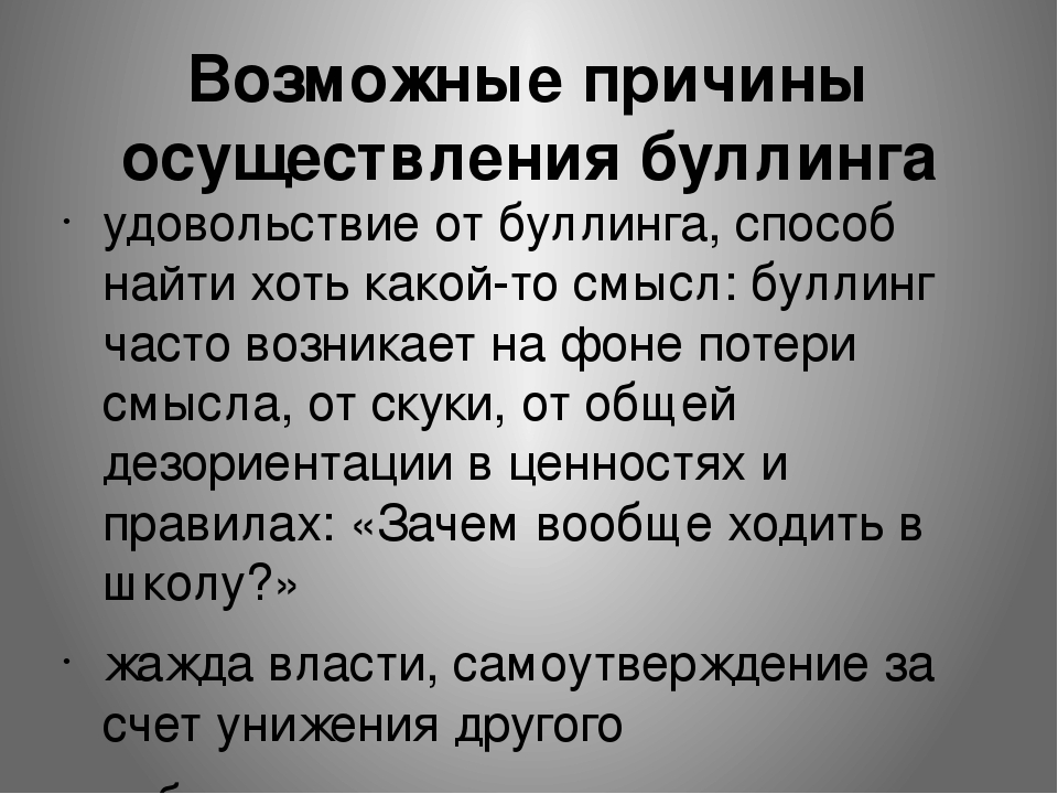 Понять утверждать. Причины буллинга. Предпосылки буллинга. Причины детского буллинга. Последствия буллинга в школе.