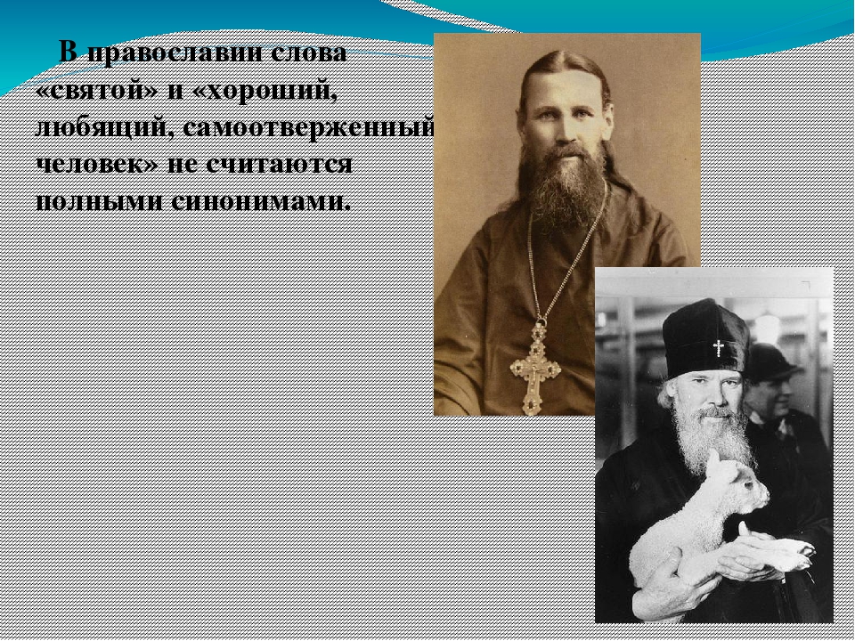 Как вы понимаете слово самоотверженный. Православие слово. Православие текст. Христианство слова. Добрые слова православная культура.