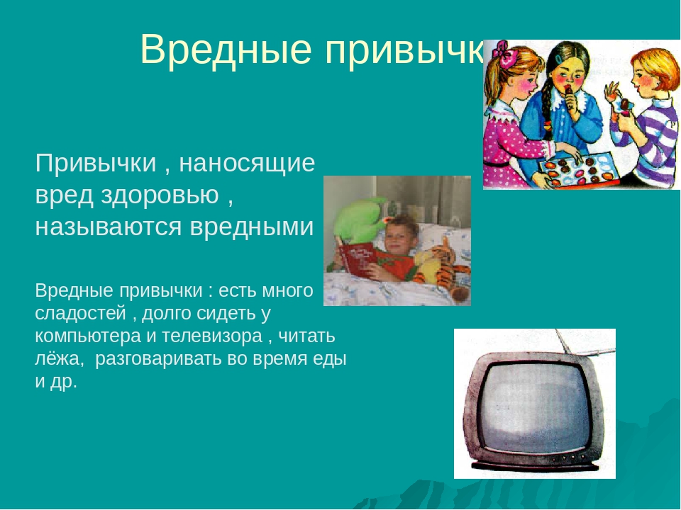 Хорошее вред. Полезные и вредные привычки. Привычки, наносящие вред здоровью, называются вредными. Занятие вредные и полезные привычки. Вредные занятия.