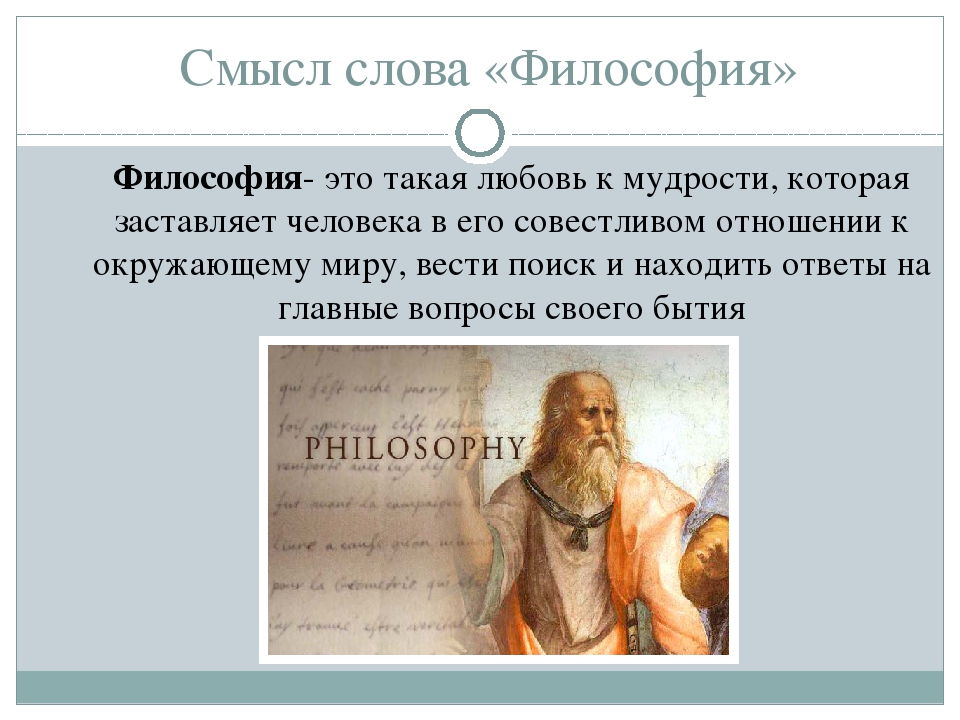 Смысл философии. Смысл слова философия. Смысл жизни человека философия. Смысл жизни человека философия кратко. Что такое философия словами философов.