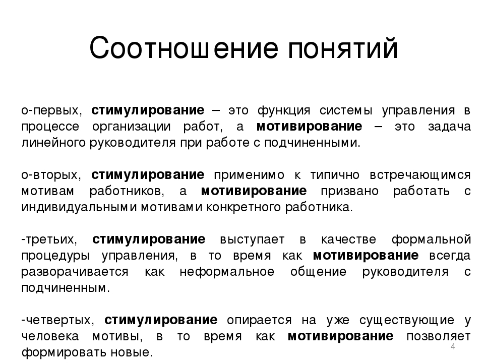 Разница понятий. Соотношение понятий мотивация и стимулирование. Взаимосвязь понятия мотивации и стимулирования.. Понятие мотивации и стимулирования персонала. Мотив и стимул понятия взаимосвязь.