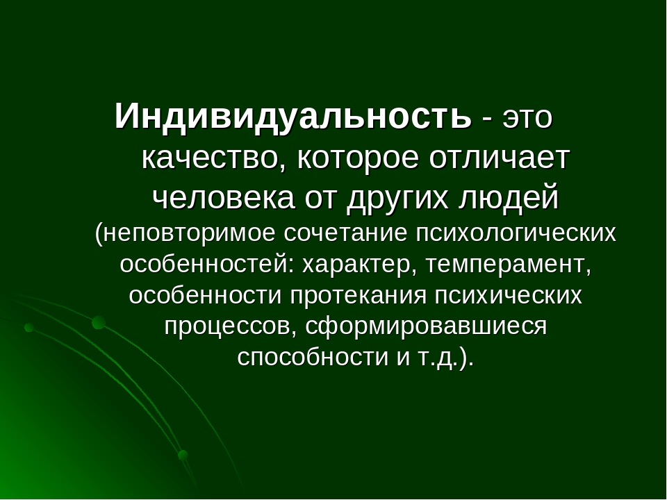 Социально индивидуальный человек. Понятие индивидуальность. Индивидуальность это в психологии. Понятие индивид в психологии. Психологическая индивидуальность.