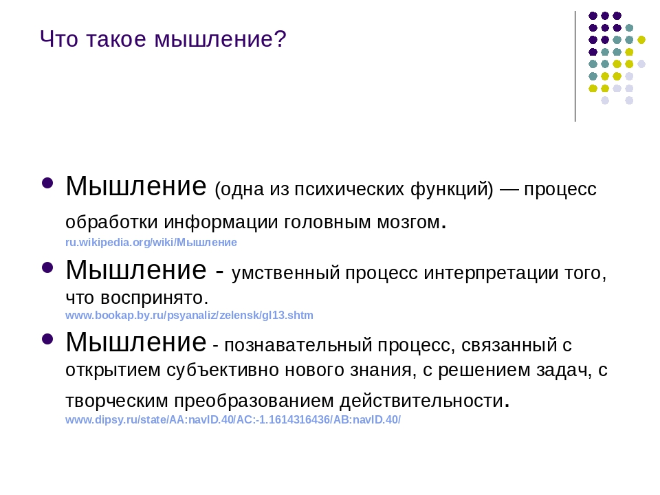 Что такое мышление. Мышление. Мышление это кратко и понятно. Мышление краткое определение.