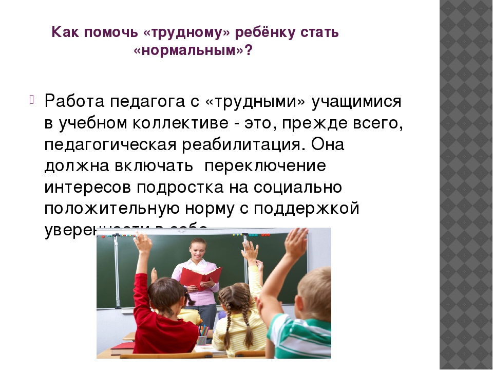 Нормы поддержки. Работа с трудными детьми в школе. Трудные дети презентация. Вопросы педагогу с трудными детьми.