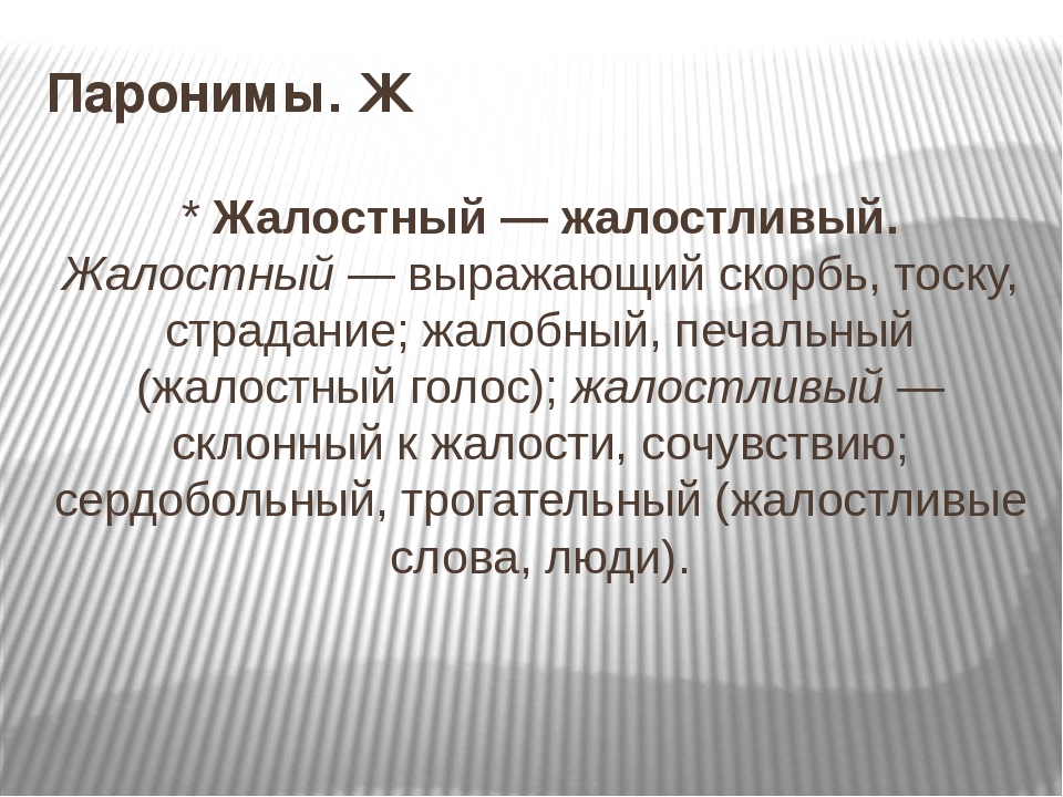 Пары паронимов. Паронимы. Презентация на тему паронимы. Тактичный тактический паронимы. Практический пароним.