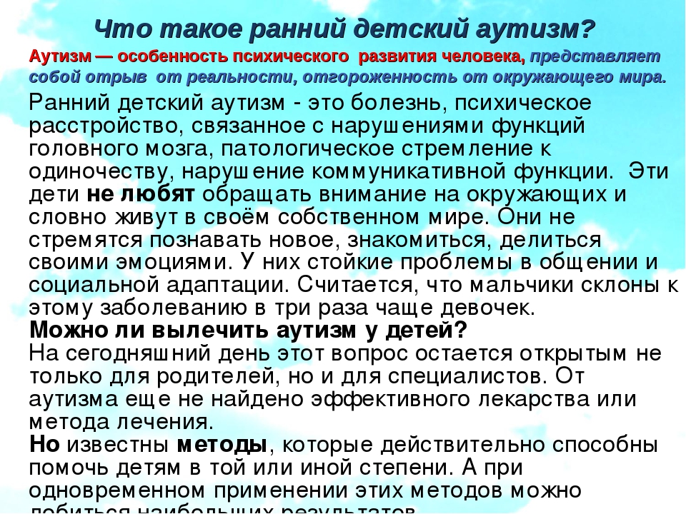 Что такое детский аутизм. Аутизм у детей. Излечим ли аутизм у детей. Заболевание аутизм у детей что это такое. Аутизм причины заболевания у детей.