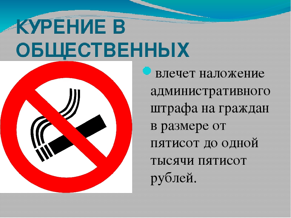 Предупреждение штраф в размере 500 рублей. Курение в общественных местах. Курение в общественных местах запрещено. Запрещается в общественном месте курить. Курение в общественных местах запрещено штраф.