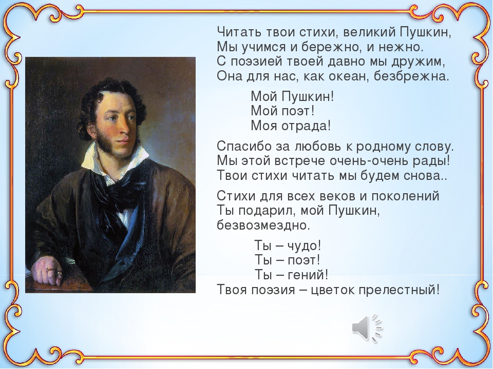 Стихи Александра Пушкина