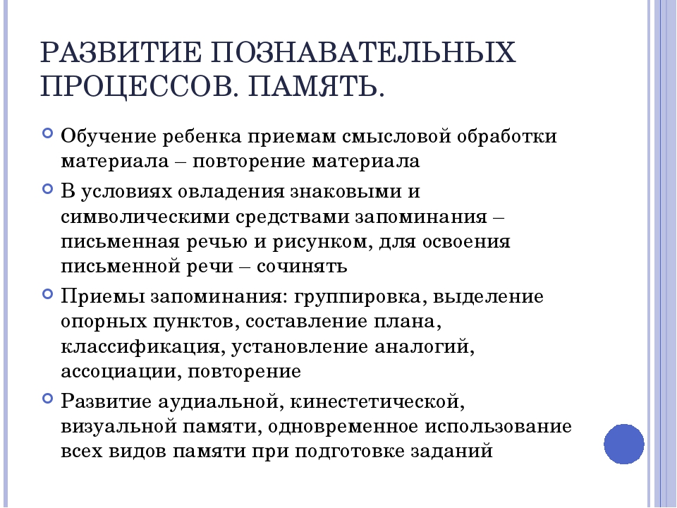 Способы развития памяти. Развитие познавательных процессов. Методы развития познавательных процессов. Рекомендации по развитию познавательных процессов. Приемы развития познавательных процессов детей.