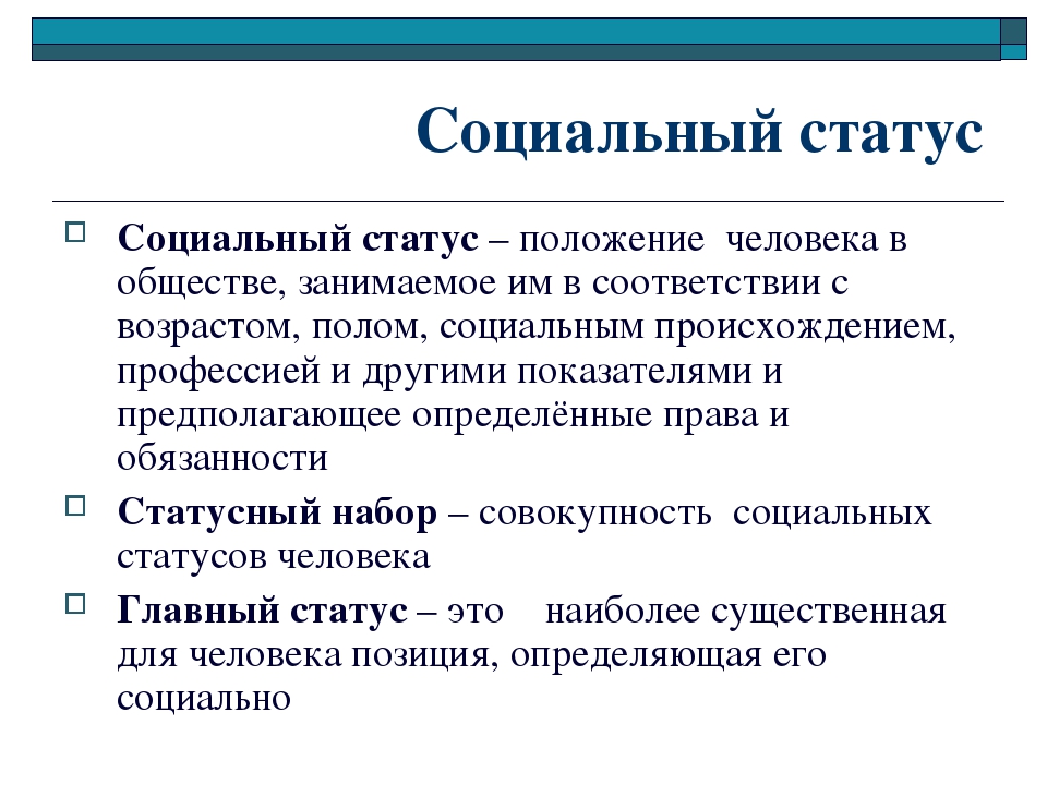 Изменение положения социальной. Социальный статус. Понятие социального статуса. JN xtuj pfdbcbn gjkj;tybt xtkjdtrf d j,otcndty. Социальный статус личности Обществознание.